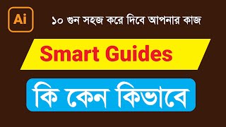 How to Use Smart Guides Option in Illustrator cc Tutorial Bangla [upl. by Robbie831]