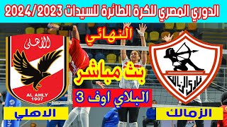 🔴 بث مباشر لمباراة الأهلي والزمالك نهائي الدوري المصري للكرة الطائرة سيدات 2024 Al Ahly 🆚 Zamalek [upl. by Sirtimed]