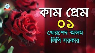 Kam Prem  1  কাম ও প্রেম  Khorshed Alom amp Lipi Sarkar  Pala Gaan [upl. by Leamse]