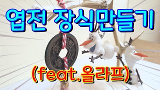 금속탐지엽전 장식만들기 feat올라프 금속탐지 보물 대박 [upl. by Adai454]