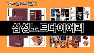 삼성노트다이어리 2024 트랜드 알리익스프레스 추천 Top 10 [upl. by Ffej332]