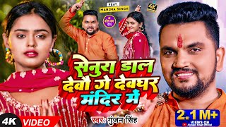 Video  Gunjan Singh  सेनुरा डाल देवौ गे देवघर मंदिर में  Mahima Singh  Maghi Bolbam Song [upl. by Ffoeg676]