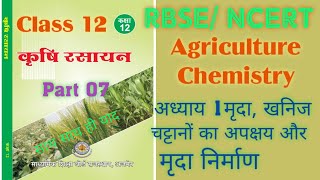 Class 12 Agriculture Chemistry chep 1  मृदा खनिज चट्टानों का अपक्षय और मृदा निर्माण।RBSE Ag class12 [upl. by Uah]