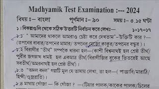 Madhyamik 2025 Bengali question paperbangali suggestion madhyamik 2025class 10 Bangla question pap [upl. by Kinchen]