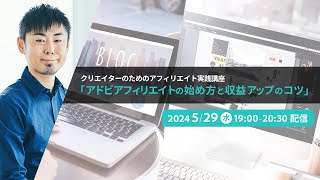 クリエイターのためのアフィリエイト実践講座「アドビアフィリエイトの始め方と収益アップのコツ」  アドビ公式 [upl. by Berthold]