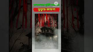 যেখানে কেউ যায় না।banglaghosthorrorhorrorstoriesviralshortsshortsdangerouskolkataytshorts [upl. by Bainbridge]