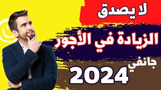 عاجل الزيادة في الاجور2024 [upl. by Ztnahc]