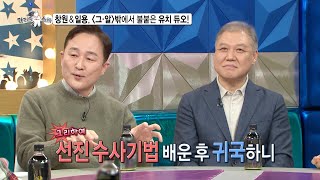 라디오스타 선공개 표창원amp권일용 대한민국 제 1호 프로파일러는 누구🧐 MBC 211222 방송 [upl. by Pritchard]