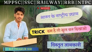 भारत के राष्ट्रीय उद्यान  भाग 3  National Parks in India  Trick By  SP THAKUR SIR [upl. by Ahs]