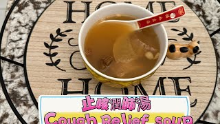 止咳潤肺湯cough Relief Soup [upl. by Ahker]