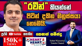 යාලුවො නිසා සෑහෙන්න වැරදි තීරණ ගත්තා😳 කෙශාන් ශශීන්ද්‍රHEART TO HEART WITH KALUM POWERED BY NDB 🌷 [upl. by Domph288]