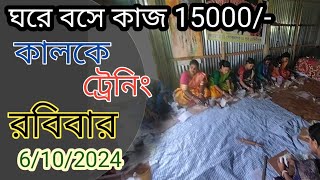 কালকে ট্রেনিং।6102024। ঘরে বসে কাজ করুন। part time jobpart time income [upl. by Aikcin]