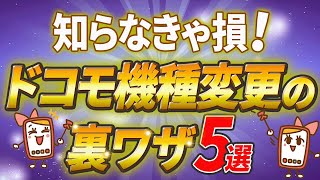 ドコモ機種変更時の裏ワザ５選！知らないと損をするお得な情報も解説 [upl. by Ahsyen]