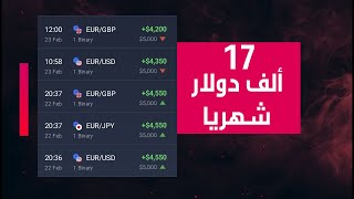 الربح من التداول 📈  17000 دولار شهريا IQ Option [upl. by Pickford997]