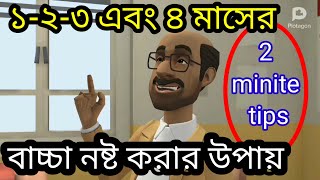 বাচ্চা নষ্ট করার উপায় ১২৩ মাসের।2minite tips bangla [upl. by Petras]