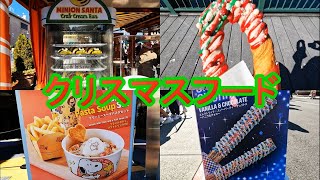 【USJ】クリスマスフード販売開始！ユニバ 2023118水 [upl. by Timothee]