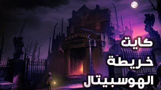 تعلم كايت خريطة الهوسبيتال  identity v Sacred Heart Hospital Guide [upl. by Nylemaj]