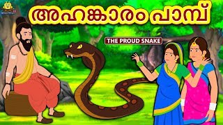 Malayalam Story for Children  അഹങ്കാരം പാമ്പ്  The Proud Snake  Malayalam Fairy Tales Koo Koo TV [upl. by Fitzhugh188]