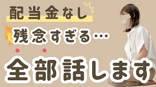 【配当金生活】まさかの０円でした…主婦が投資している米国株の銘柄・運用状況を全て公開！ [upl. by Akalam674]