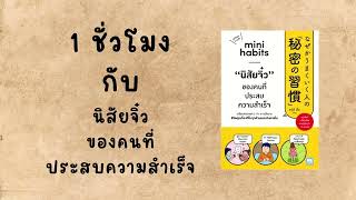 1 ชั่วโมง กับหนังสือ นิสัยจิ๋ว ของคนที่ประสบความสำเร็จ  PODCAST [upl. by Erastes]