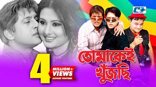 Tomakei Khujchi  তোমাকেই খুঁজছি  Bangla Movie  Riaz  Purnima  Shakil  Nasrin  Chompa [upl. by Coco449]