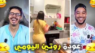 روتين ليومي رجعو فاقدين السيطرة 🫨 حيدات …🤣 [upl. by Ragucci]