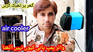 super asia air cooler water pump repair  air cooler water pump not working  sarim Punjabi [upl. by Rosemary]