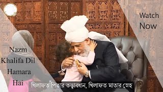 MTA Nazam  Khalifa Dil Hamara Hai  ahmadiyya nazam  ahmadi  qadiani [upl. by Bornie602]