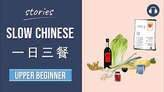 一日三餐  Slow Chinese Stories Upper Beginner  Chinese Listening Practice HSK 34 [upl. by Leasia]