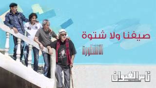 Nass El Ghiwane  Saifna Oulla Chtwa Official Audio  ناس الغيوان  صيفنا ولا شتوة [upl. by Eessej]