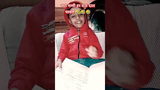 Mummy ko pareshan nahi karna 🤣🤣 youtubecreator shorts ytshorts trendingshorts youtube funny [upl. by Janiuszck]