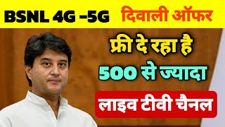 bsnl diwali offer 2024  bsnl ftth free tv channels  bsnl broadband installation  फ्री 500 चैनल [upl. by Elspet]