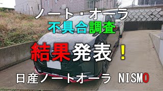 不具合アンケート結果発表！日産ノートオーラ NISMO [upl. by Atima862]