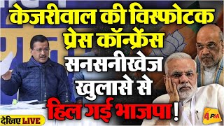 🔴LIVEArvind Kejriwal का बड़ा खुलासा BJP के छूटे पसीने  Aam Aadmi Party  Election Commission [upl. by Unni138]