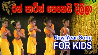 රන් පාටින් පෙනෙයි දිලීලා  Ran Patin Peneyi Dileela  Avurudu Song for Kids [upl. by Emlin]