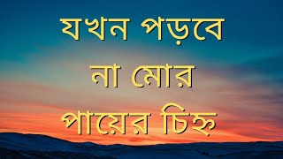 যখন পড়বে না মোর পায়ের চিহ্ন Jokhon porbe na mor payer chinho [upl. by Yrdua]