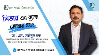 লিভারের ব্যাথা কোথায় হয় ০১৭০৩৭২৮৬০১ ০১৭১০০৩২১৫৮ [upl. by Kellda]