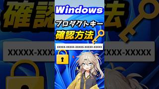 Windows 11 プロダクトキー確認方法【Windows 10も対応】【悪用厳禁】 shorts windows プロダクトキー [upl. by Valry57]