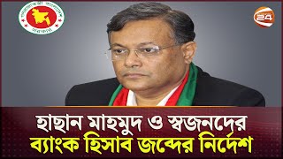 হাছান মাহমুদ ও স্বজনদের ব্যাংক হিসাব জব্দের নির্দেশ  Chattogram  Hasan Mahmud  Channel 24 [upl. by Haskins]