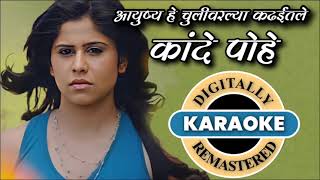 Kande Pohe Karaoke With Lyrics Song  Sai Tamhankar Subodh Bhave  Best Marathi Songs [upl. by Grazia826]