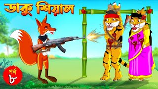 ডাকু শিয়াল ও বাঘের লড়াই পর্ব ৮  ডাকু শিয়াল  RUPKOTHAR GOLPO  FOX CARTOON  BANGLA CARTOON [upl. by Zoubek]