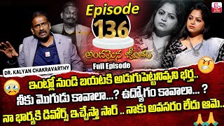 Andamaina Jeevitham Episode  136  Best Moral Video  Dr Kalyan Chakravarthy Sumantv Life Real Show [upl. by Thorin]