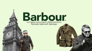 Barbour История культового британского бренда верхней одежды [upl. by Cavuoto342]