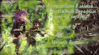 что происходит в манге последний серафимOwari no Seraph 8 часть Начало бури [upl. by Ahtar]