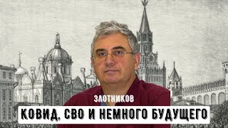 Ковид СВО и немного будущего [upl. by Wenona665]