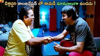 Ravi Teja amp Bramhanandam Telugu Movie Interesting Comedy Scene  Bomma Blockbusters [upl. by Seftton495]