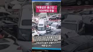 악몽같은 출근길 100여대 추돌 [upl. by Bahe]