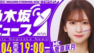 乃木坂46新番組『週刊乃木坂ニュース』誕生 MCは菅原咲月、生配信でファンの“情報収集のお手伝い” ari green [upl. by Damien194]