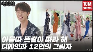 GOING SEVENTEEN 2020 EP25 디에잇과 12인의 그림자 1 THE 8 and the 12 Shadows 1 [upl. by Orgell]