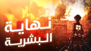 عمالقة شنيعة بتظهر من العدم عشان ياكلوا البشر 🔥 الموسم الأول كامل 1️⃣ هجوم العمالقة  ملخص انمي [upl. by Akisej]